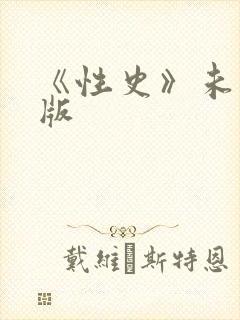 《性史》未删减版