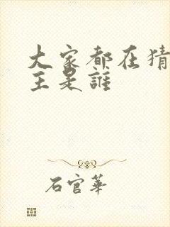 大家都在猜我金主是谁