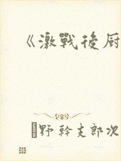 《激战后厨6》