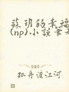 苏玥的幸福生活(np)小说笔趣阁