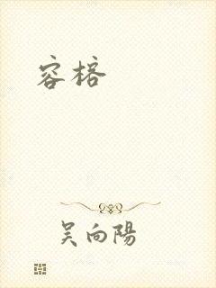 容榕