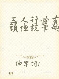 三人行必有双插头但枝笔趣阁封面