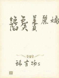 绝色美丽娇妻沦陷失贞