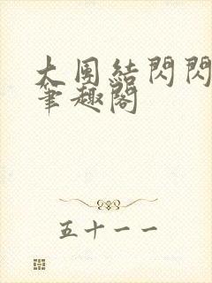大团结闪闪发光笔趣阁