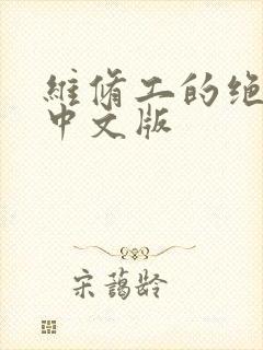 维修工的绝遇1中文版封面