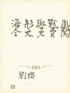 海彤与战胤小说全文免费阅读拃