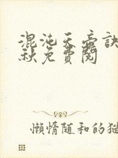 混沌天帝诀楚剑秋免费阅封面