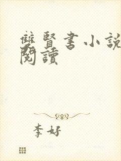 双贤书小说全文阅读