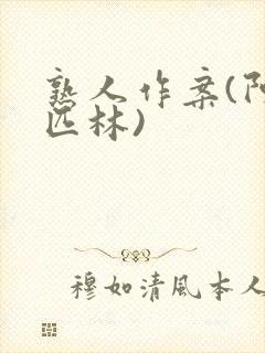 熟人作案(阿司匹林)封面