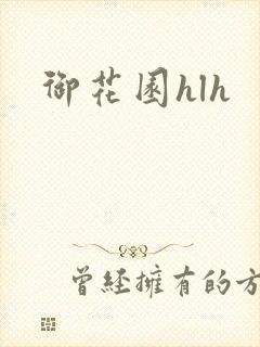 御花园hlh