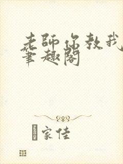 老师你教我小说笔趣阁封面