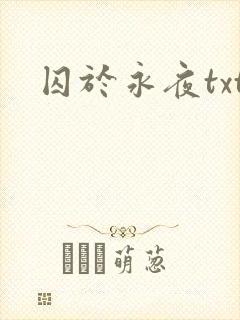 囚于永夜txt