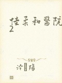 佳柔和医院长第2封面