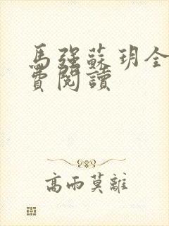 马强苏玥全文免费阅读封面