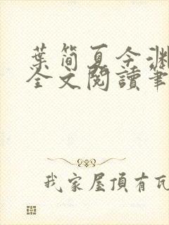 叶简夏今渊免费全文阅读笔趣阁