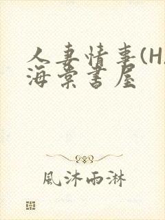 人妻情事(H)海棠书屋