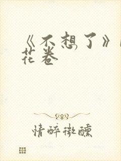 《不想了》by花卷