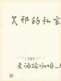 吴邪的私家笔记
