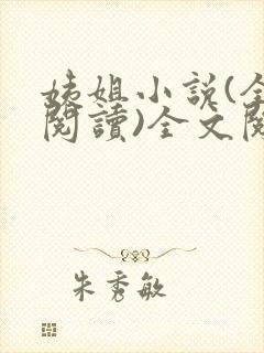 姨姐小说(全文阅读)全文阅读免费封面