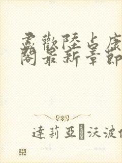 尽欢陆占康笔趣阁最新章节内容