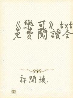 《乐可》txt免费阅读全文封面