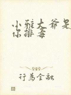 小雅大爷是在帮你排毒封面