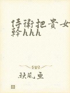 侍卫把贵女怼树干hhh封面