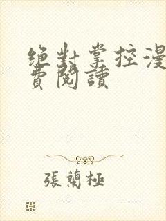 绝对掌控漫画免费阅读封面