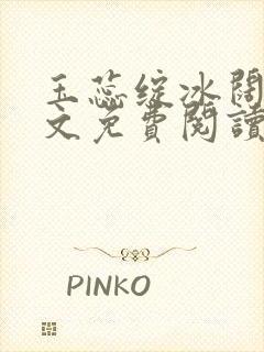 玉蕊绽冰阔落全文免费阅读正版