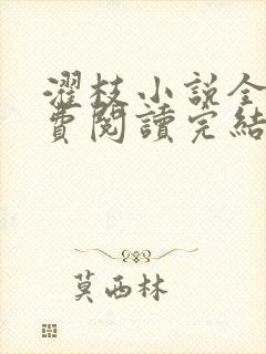 濯枝小说全文免费阅读完结封面