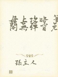 母上攻略 笔趣阁无弹窗免费