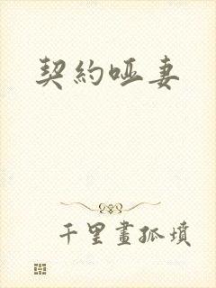 契约哑妻