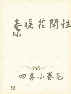 春暖花开性8有你