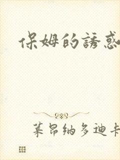 保姆的诱惑