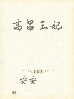 高昌王妃