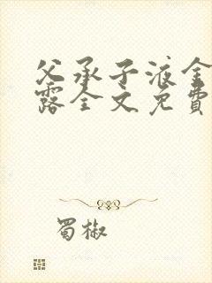 父承子液金银花露全文免费阅读封面