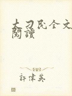 大刁民全文免费阅读