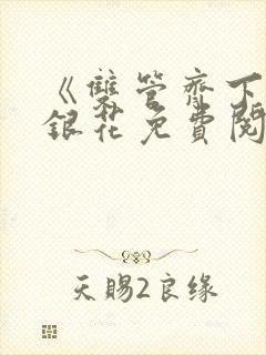 《双管齐下》金银花免费阅读封面
