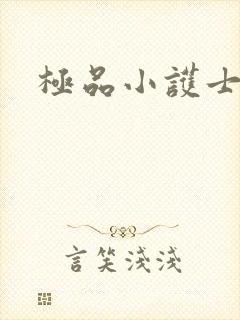 极品小护士封面