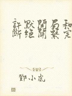 许默开局和父母断绝关系完整版封面