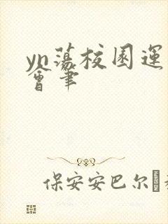yn荡校园运动会笔