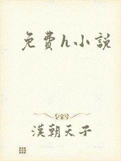 免费h小说