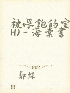 被喂饱的室友(H) - 海棠书房