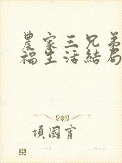 农家三兄弟的幸福生活结局红枫叶
