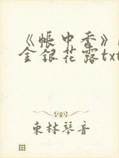 《帐中香》by金银花露txt封面