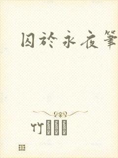 囚于永夜笔趣阁