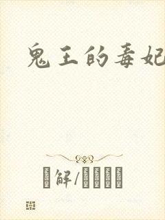 鬼王的毒妃