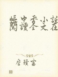 帐中香小说免费阅读全文在线阅笔趣封面