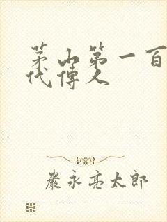 茅山第一百零八代传人