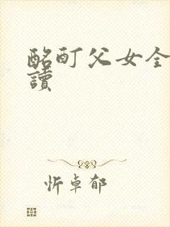 酩酊父女全文阅读封面